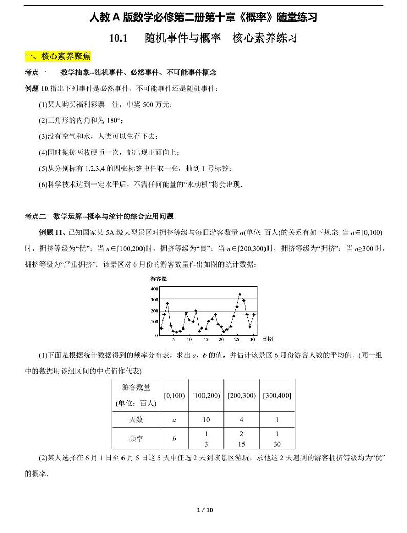 人教A版数学必修第二册第十章《10.1 随机事件与概率》随堂练习01