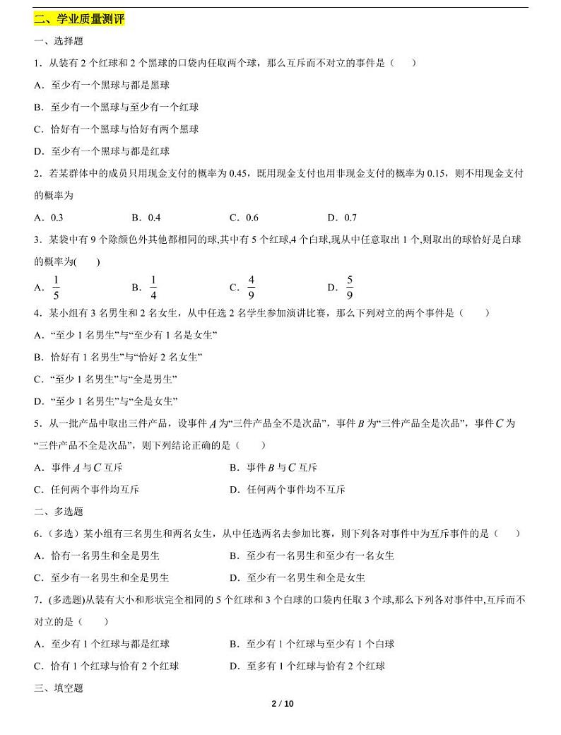 人教A版数学必修第二册第十章《10.1 随机事件与概率》随堂练习02