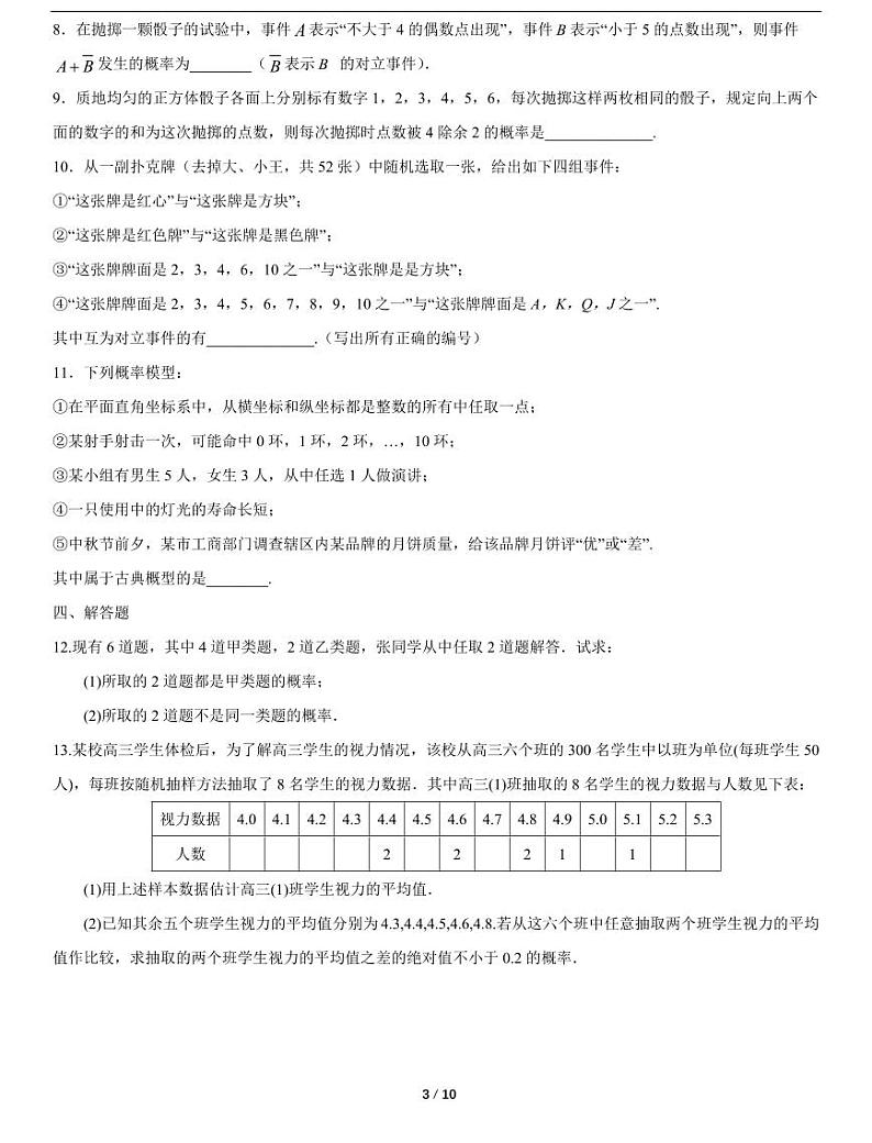 人教A版数学必修第二册第十章《10.1 随机事件与概率》随堂练习03