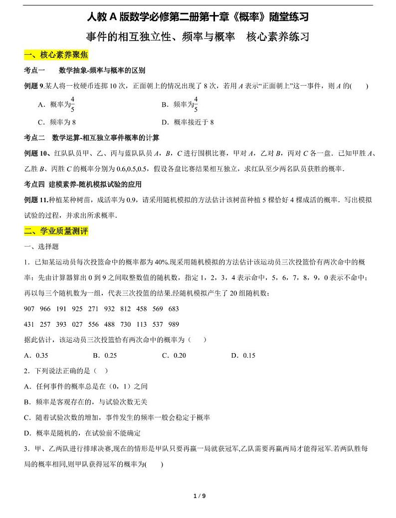 人教A版数学必修第二册第十章《10.2 事件的相互独立性 10.3 频率与概率》随堂练习01