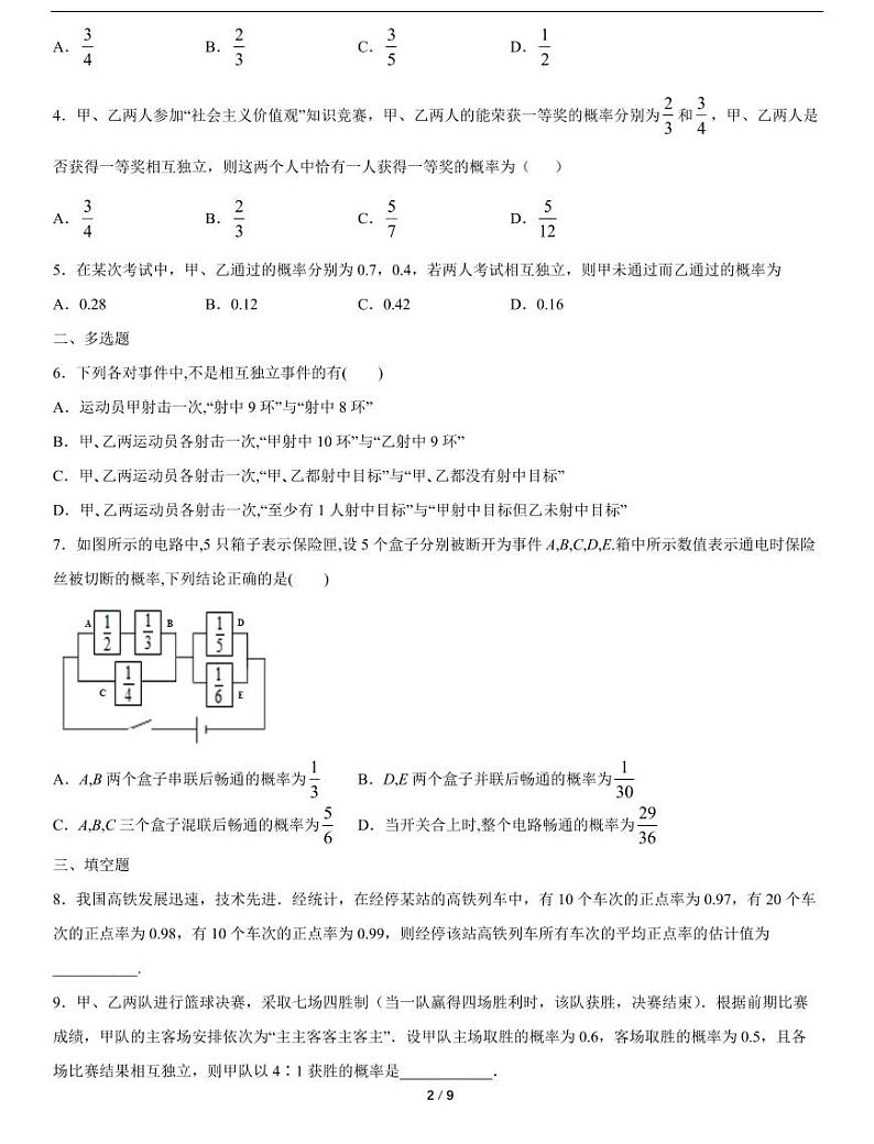 人教A版数学必修第二册第十章《10.2 事件的相互独立性 10.3 频率与概率》随堂练习02