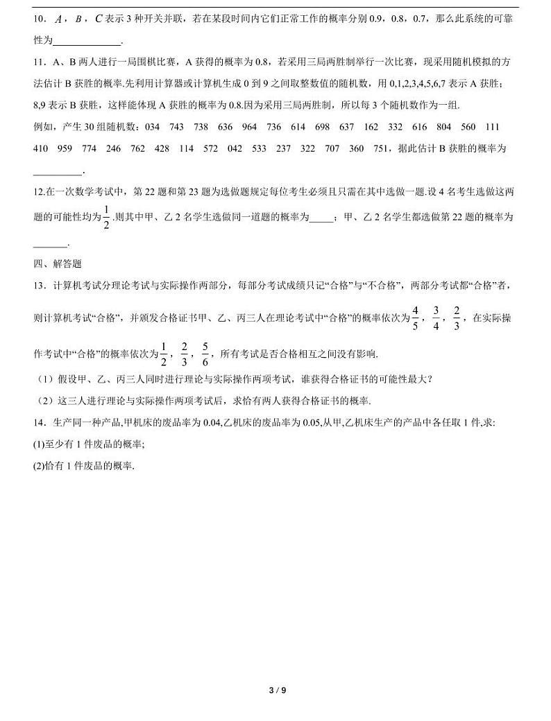 人教A版数学必修第二册第十章《10.2 事件的相互独立性 10.3 频率与概率》随堂练习03