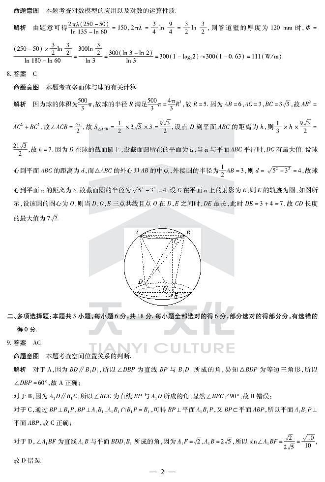 2024年衡阳高三下学期二模（天一大联考）数学试题及答案02