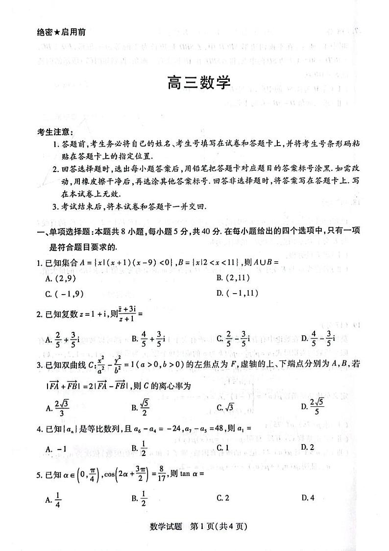 2024年衡阳高三下学期二模（天一大联考）数学试题及答案01