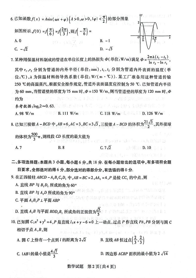 2024年衡阳高三下学期二模（天一大联考）数学试题及答案02