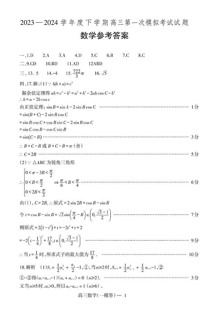 2024辽宁省协作校高三下学期二模数学卷试题及答案01