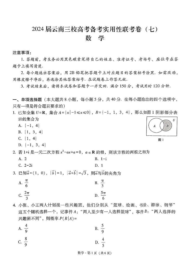 2024届云南三校高考备考实用性联考卷（七）数学试卷第1页
