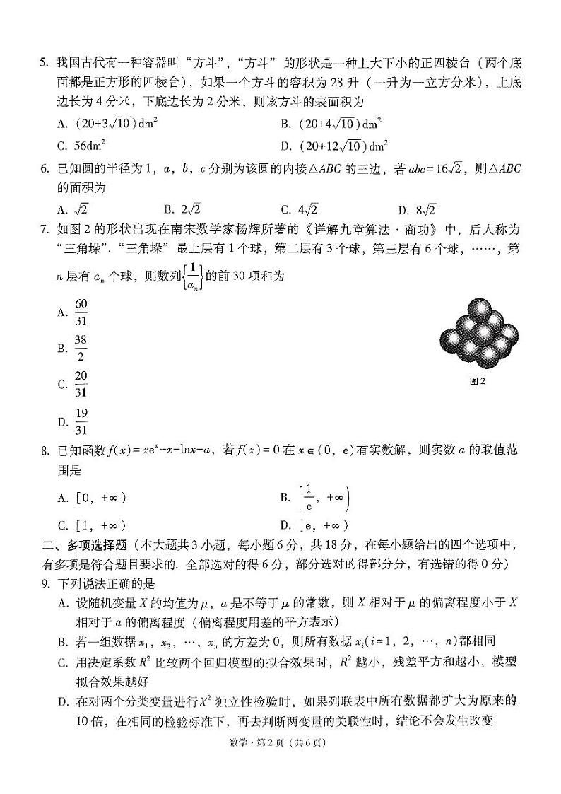 2024届云南三校高考备考实用性联考卷（七）数学试卷第2页