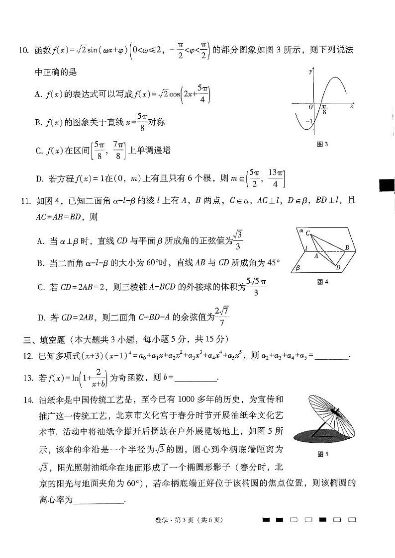 2024届云南三校高考备考实用性联考卷（七）数学试卷第3页