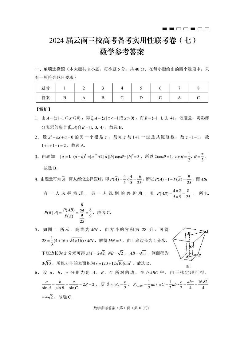 2024届云南三校高考备考实用性联考卷（七）数学答案第1页