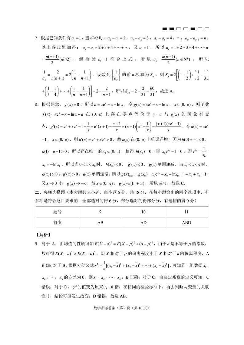 2024届云南三校高考备考实用性联考卷（七）数学答案第2页