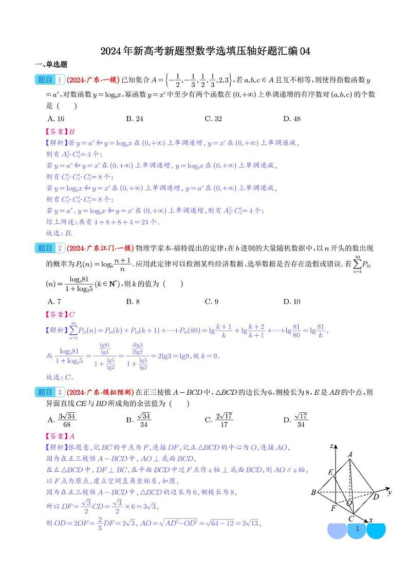 2024年新高考新题型数学选填压轴好题汇编04（解析版）第1页