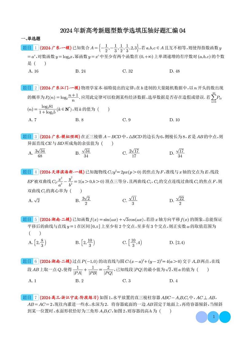 2024年新高考新题型数学选填压轴好题汇编04（学生版）第1页