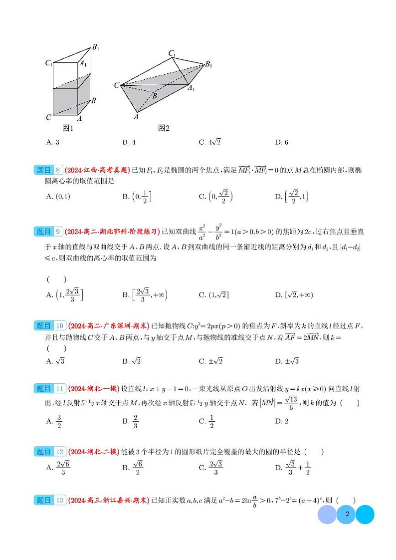 2024年新高考新题型数学选填压轴好题汇编04（学生版）第2页