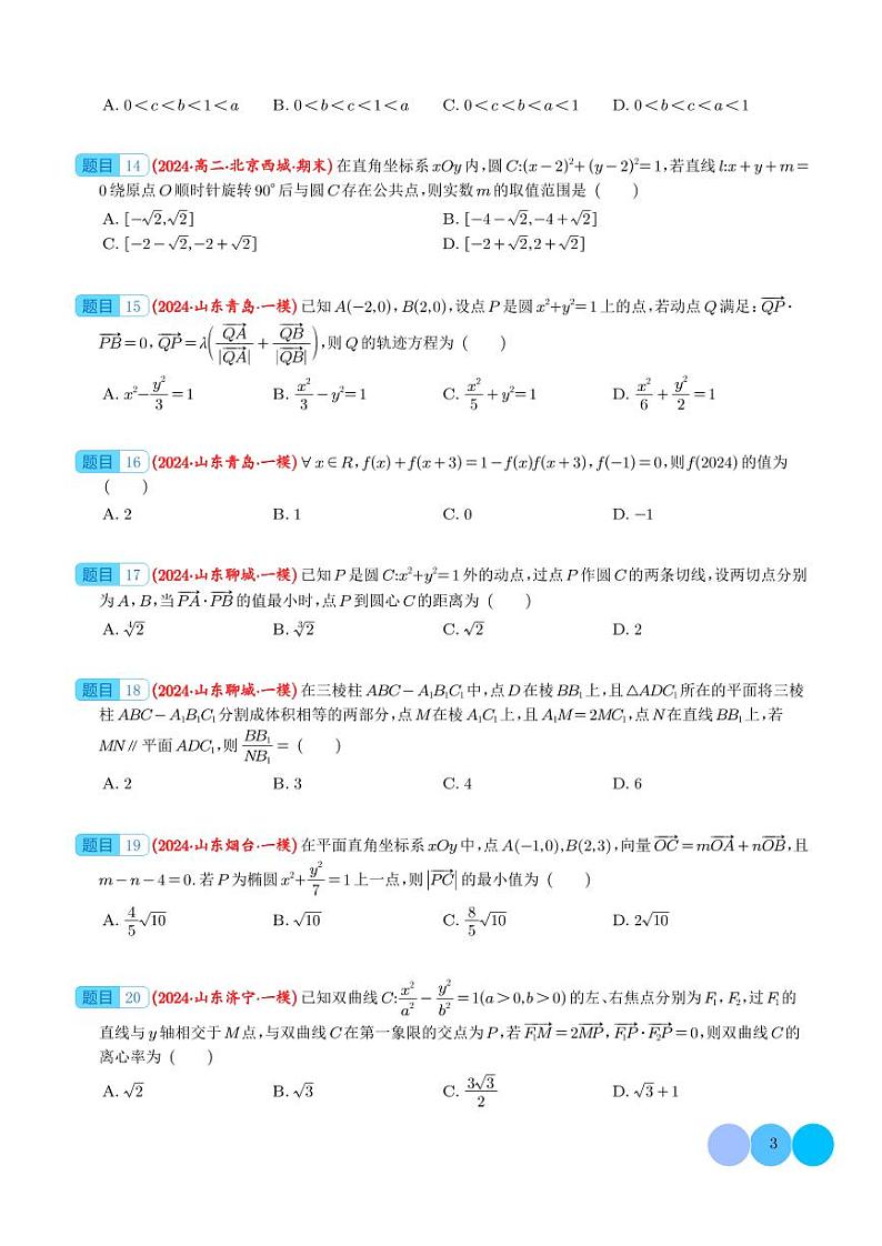 2024年新高考新题型数学选填压轴好题汇编04（学生版）第3页