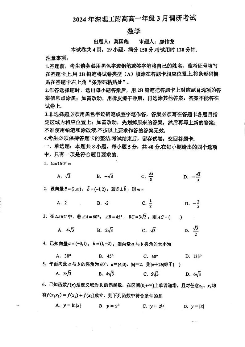 广东深圳外国语学校理工高中2024年高一下学期3月调研数学试卷01
