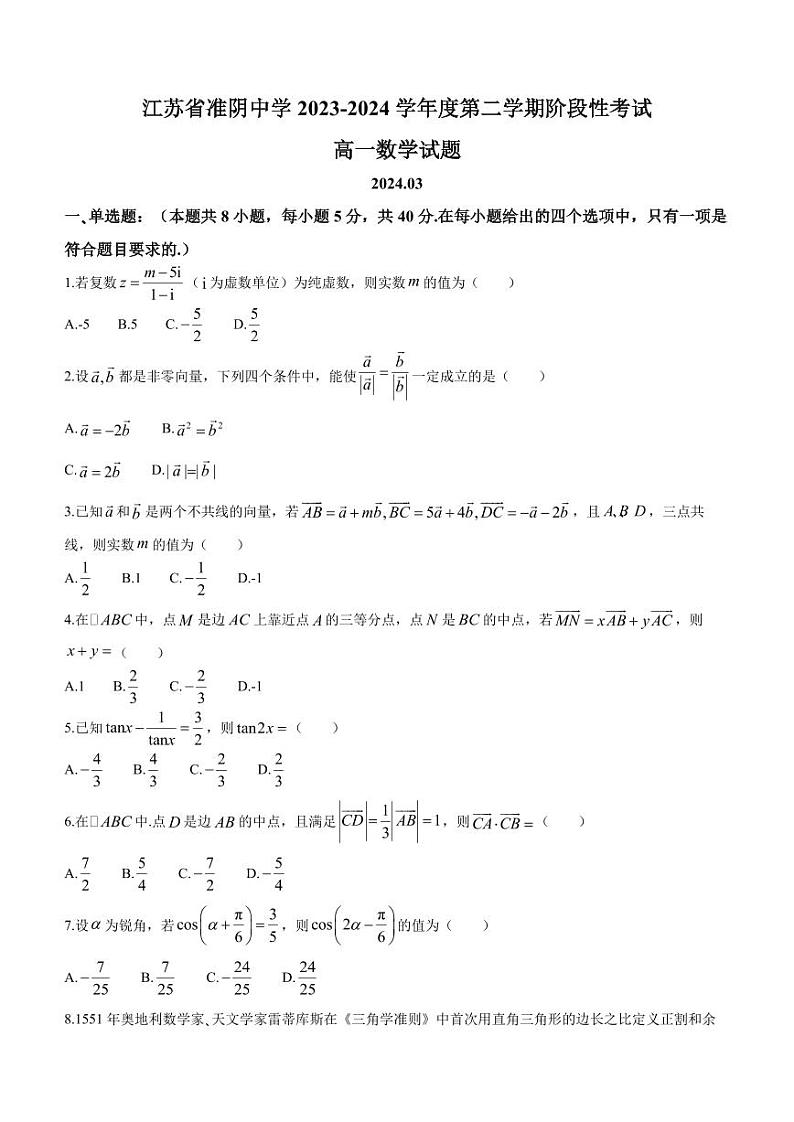 江苏淮阴中学2024年高一下学期3月月考数学试卷+答案第1页