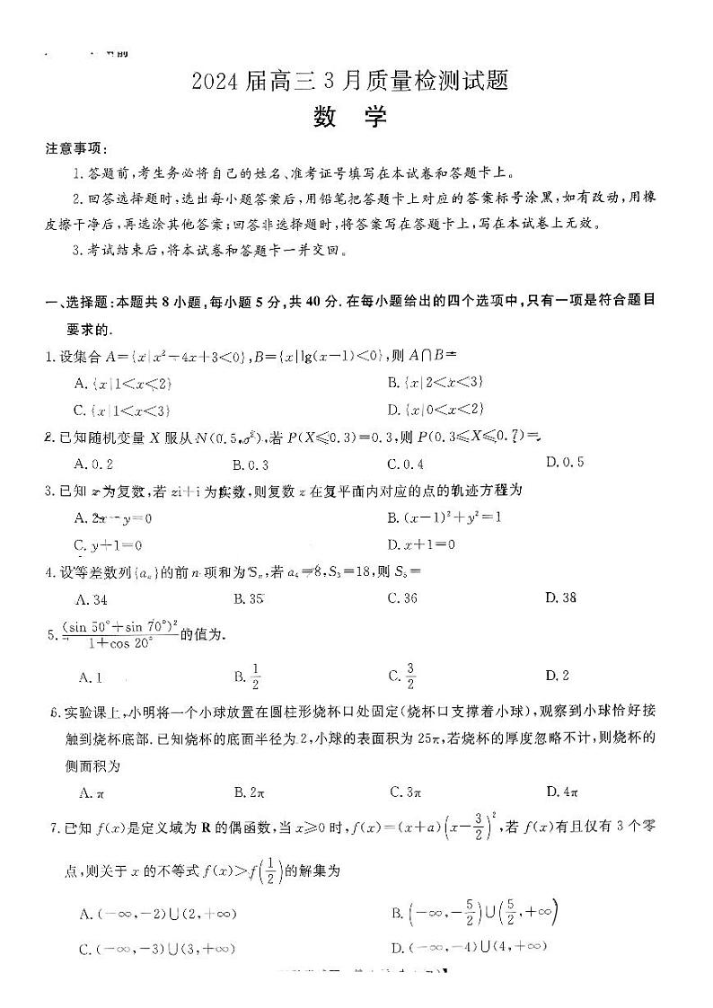 2024年金科大联考高三下学期3月数学试题及答案01
