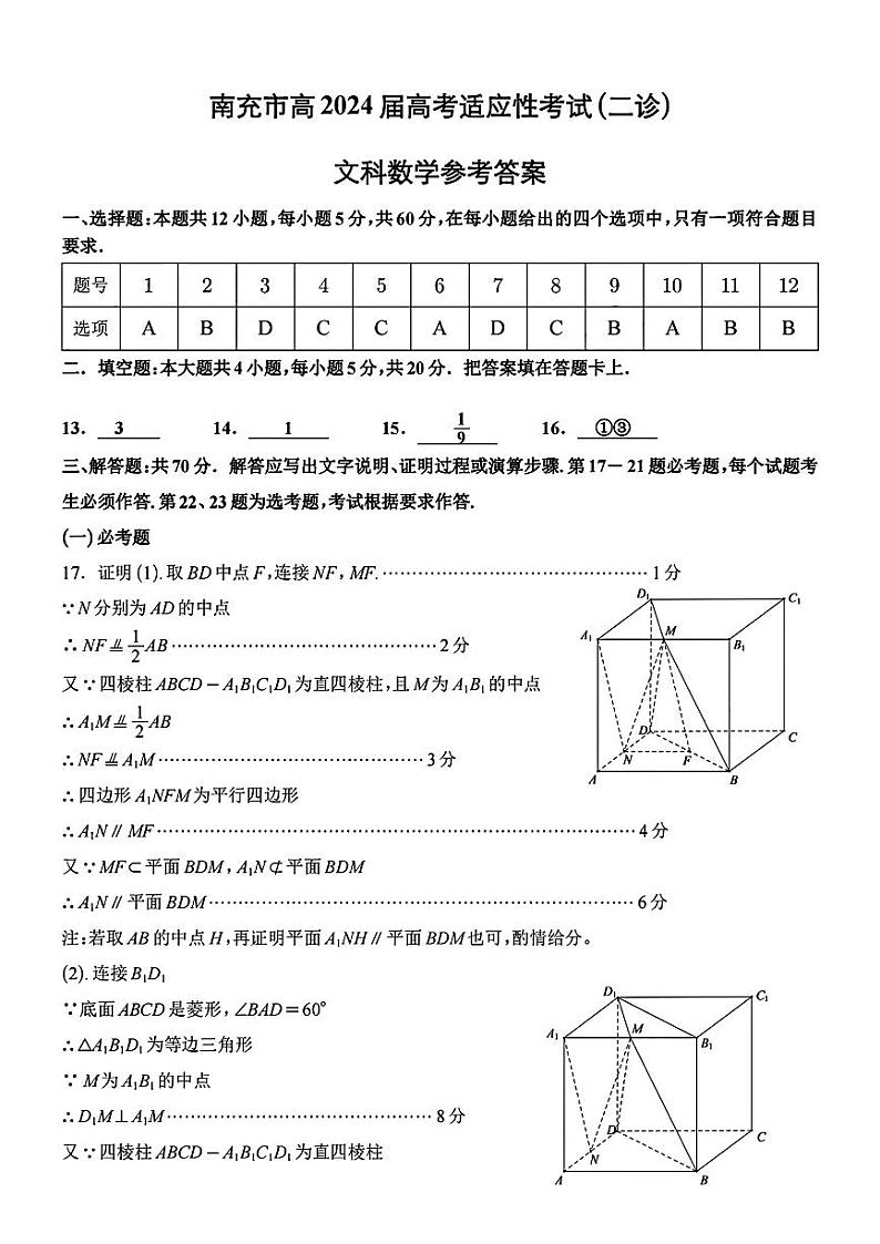 四川省南充市2024届高三高考适应性考试（二诊）文科数学试题及答案01