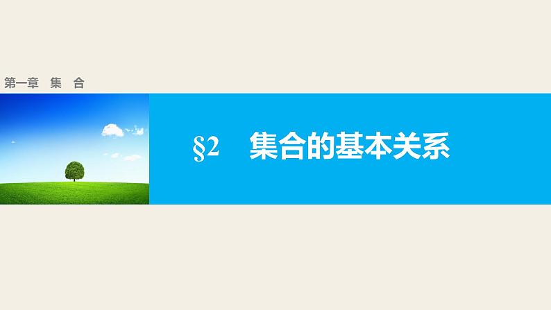 第一章 2集合的基本关系--新人教版高中数学必修第一册全套PPT课件01