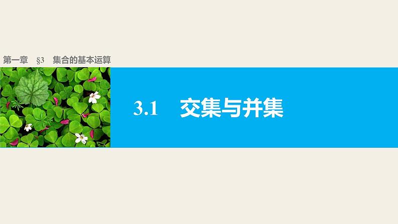 第一章 3.3.1交集与并集--新人教版高中数学必修第一册全套PPT课件01