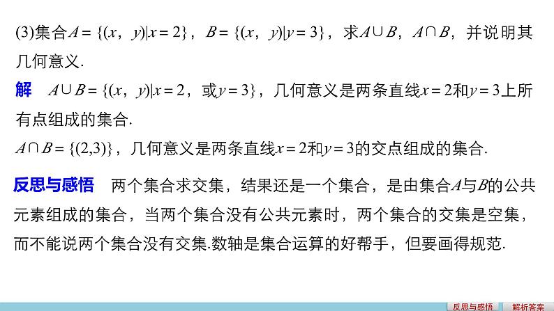 第一章 3.3.1交集与并集--新人教版高中数学必修第一册全套PPT课件07