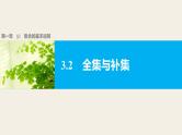 第一章 3.3.2全集与补集--新人教版高中数学必修第一册全套PPT课件