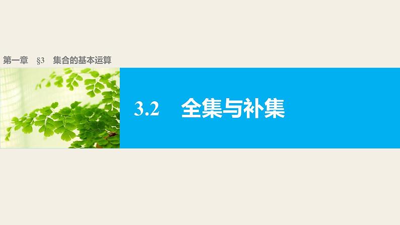 第一章 3.3.2全集与补集--新人教版高中数学必修第一册全套PPT课件01