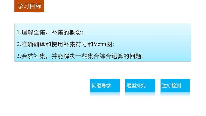 第一章 3.3.2全集与补集--新人教版高中数学必修第一册全套PPT课件02
