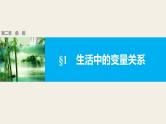 第二章 §1　生活中的变量关系--新人教版高中数学必修第一册全套PPT课件