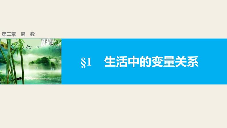 第二章 §1　生活中的变量关系--新人教版高中数学必修第一册全套PPT课件01