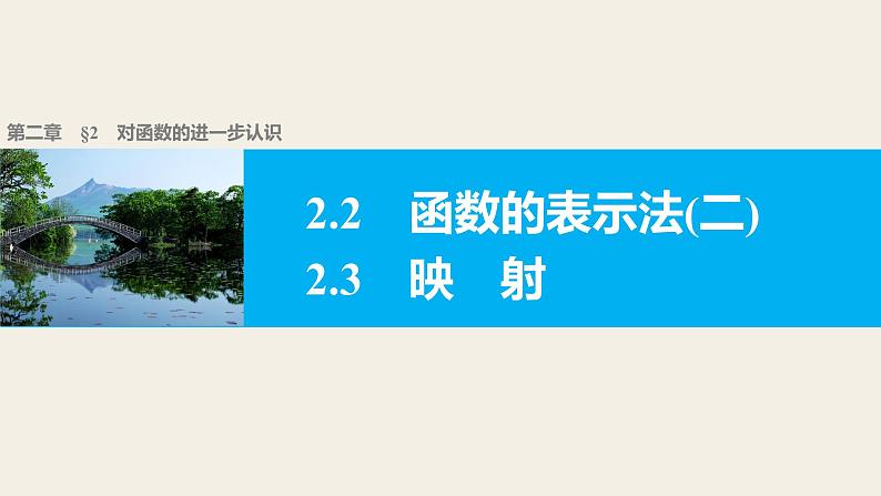 第二章 2.2.2函数的表示法（二）~2.3映射--新人教版高中数学必修第一册全套PPT课件01
