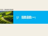 第三章 3指数函数（一）--新人教版高中数学必修第一册全套PPT课件