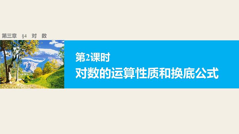 第三章 4 第二课时对数的运算性质和换底公式--新人教版高中数学必修第一册全套PPT课件第1页