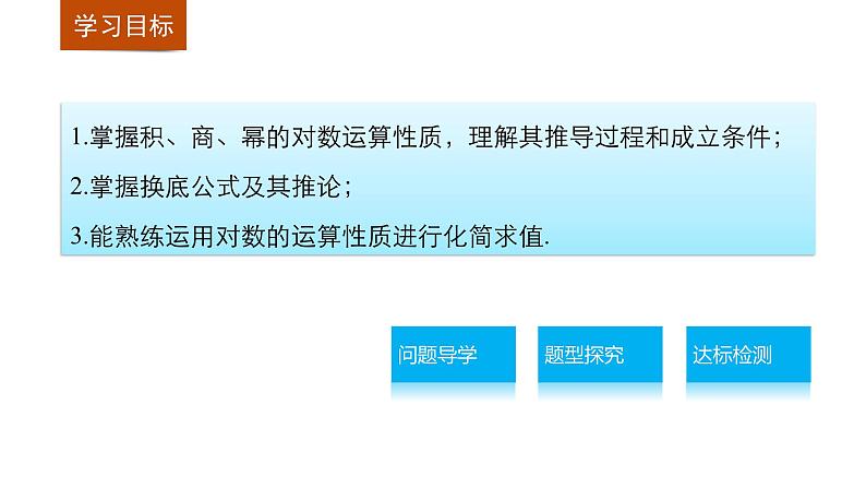 第三章 4 第二课时对数的运算性质和换底公式--新人教版高中数学必修第一册全套PPT课件第2页