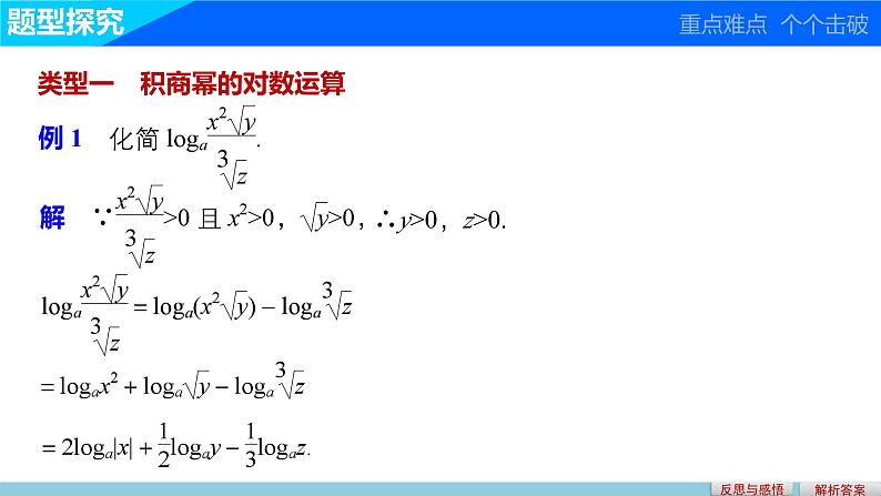 第三章 4 第二课时对数的运算性质和换底公式--新人教版高中数学必修第一册全套PPT课件第5页