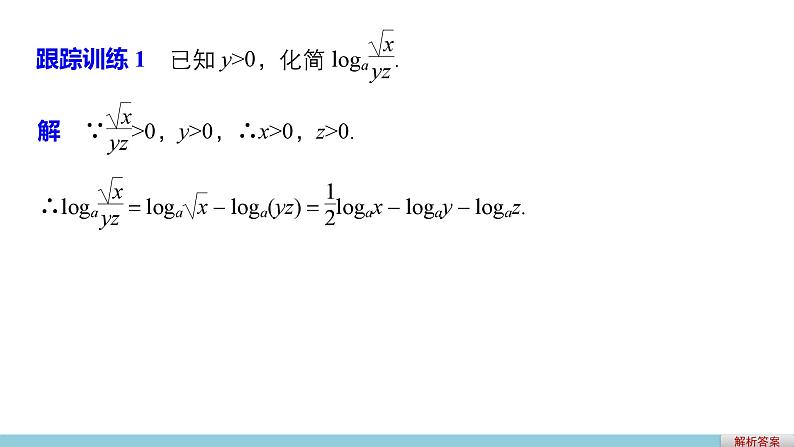 第三章 4 第二课时对数的运算性质和换底公式--新人教版高中数学必修第一册全套PPT课件第7页