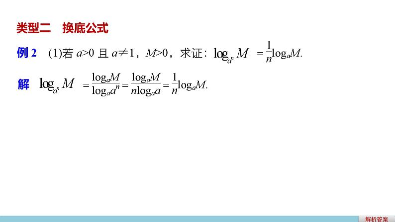 第三章 4 第二课时对数的运算性质和换底公式--新人教版高中数学必修第一册全套PPT课件第8页