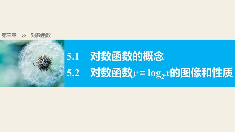 第三章 5.5.1对数函数的概念~5.5.2对数函数的图像和性质--新人教版高中数学必修第一册全套PPT课件第1页