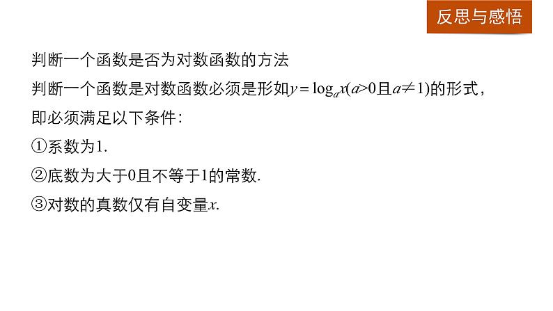 第三章 5.5.1对数函数的概念~5.5.2对数函数的图像和性质--新人教版高中数学必修第一册全套PPT课件08