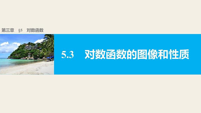 第三章 5.5.3对数函数的图像和性质--新人教版高中数学必修第一册全套PPT课件01