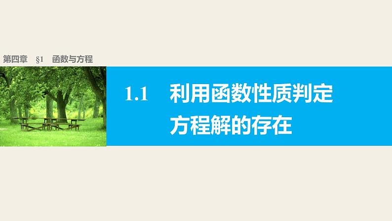 第四章 1.1.1利用函数性质判定方程解的存在--新人教版高中数学必修第一册全套PPT课件01