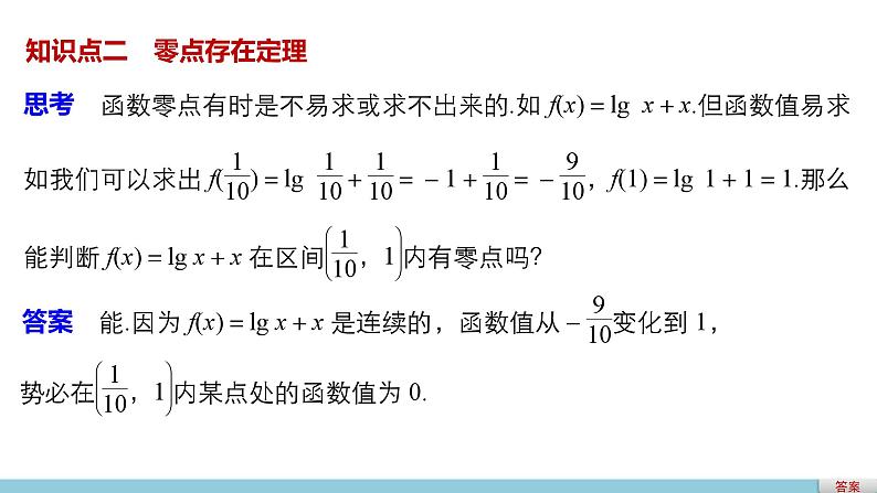 第四章 1.1.1利用函数性质判定方程解的存在--新人教版高中数学必修第一册全套PPT课件04