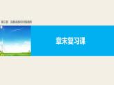 第三章 章末复习课--新人教版高中数学必修第一册全套PPT课件