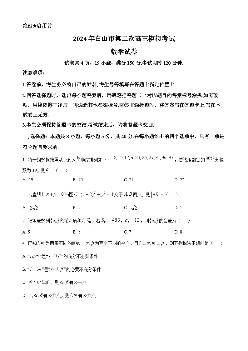 吉林省白山市2024届高三第二次模拟考试数学试题（原卷版+解析版）01