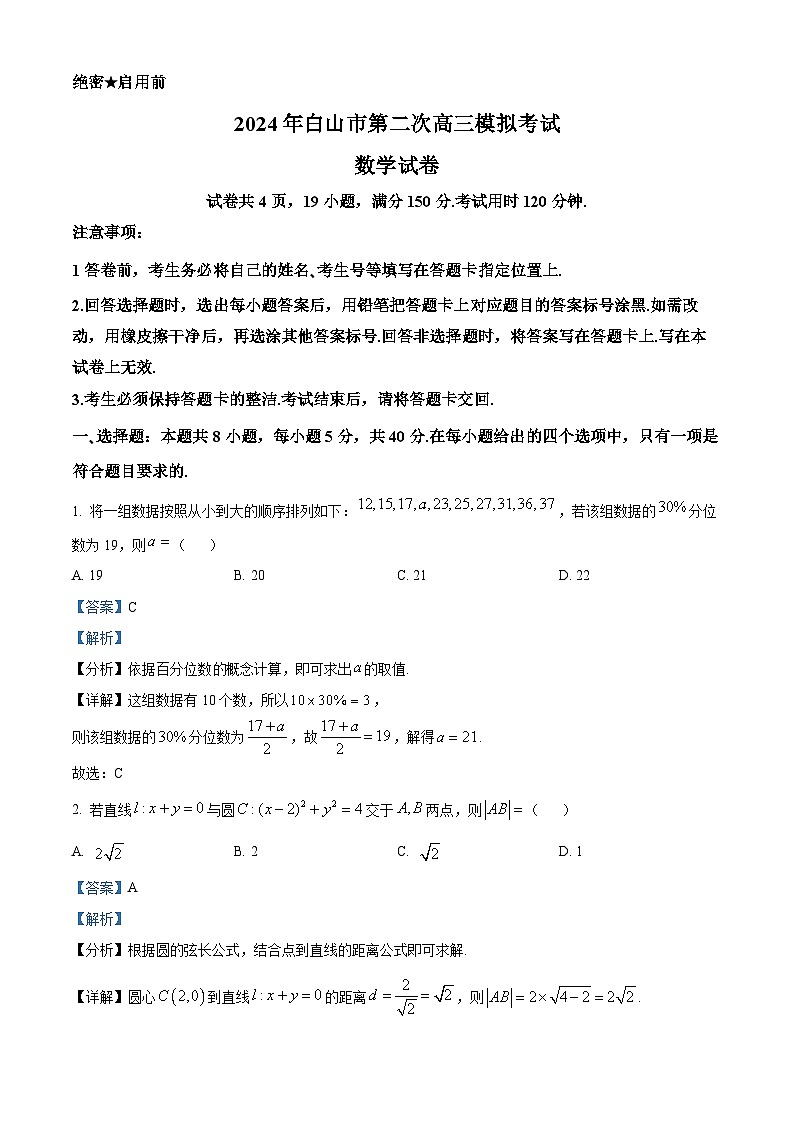 吉林省白山市2024届高三第二次模拟考试数学试题（原卷版+解析版）01