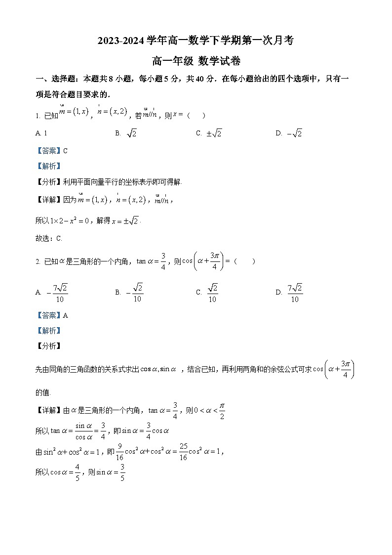 精品解析：广东省珠海市北京师范大学（珠海）附属高级中学2023-2024学年高一下学期第一次月考数学试卷（解析版）第1页
