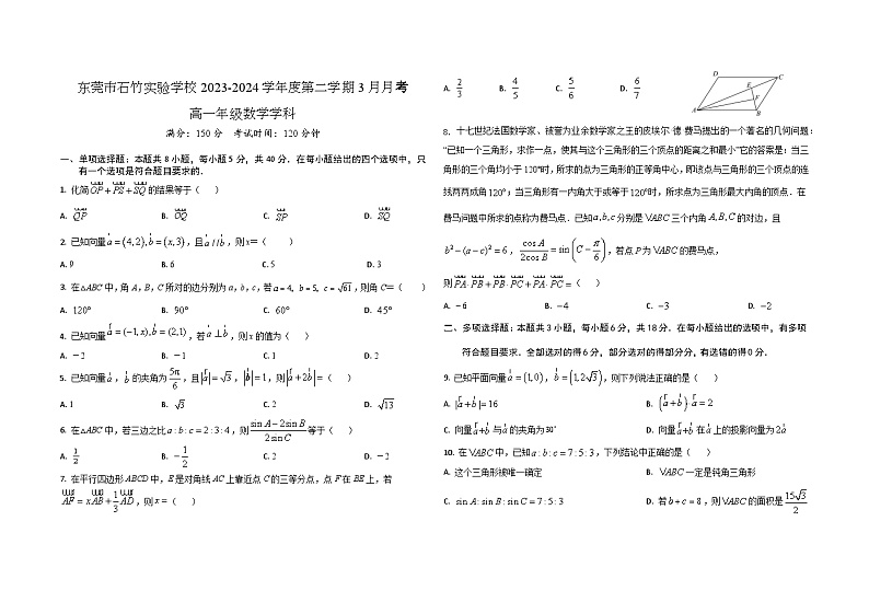 广东省东莞市石竹实验学校2023-2024学年高一下学期3月月考数学试卷01