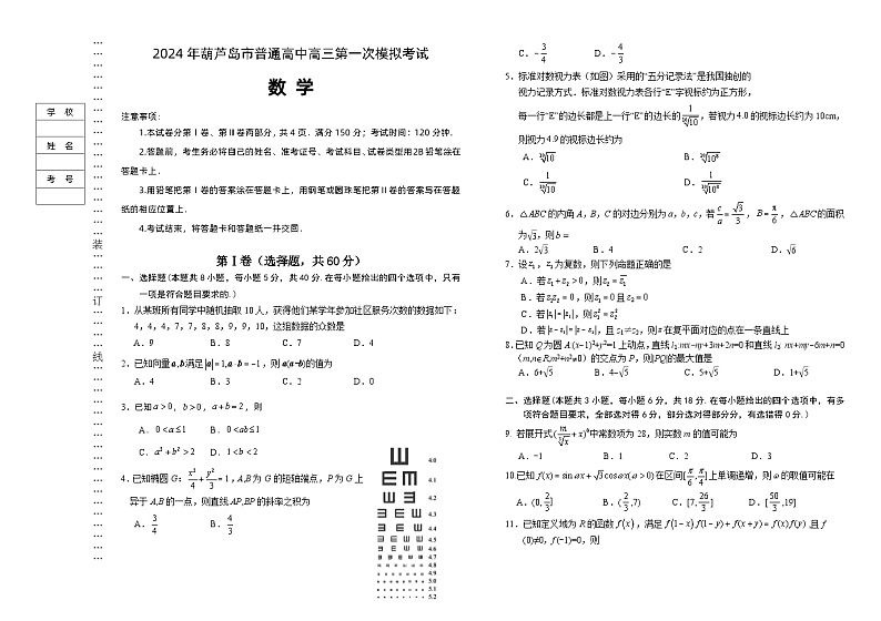 2024届辽宁省葫芦岛市高三年级下学期第一次模拟考试数学试卷01