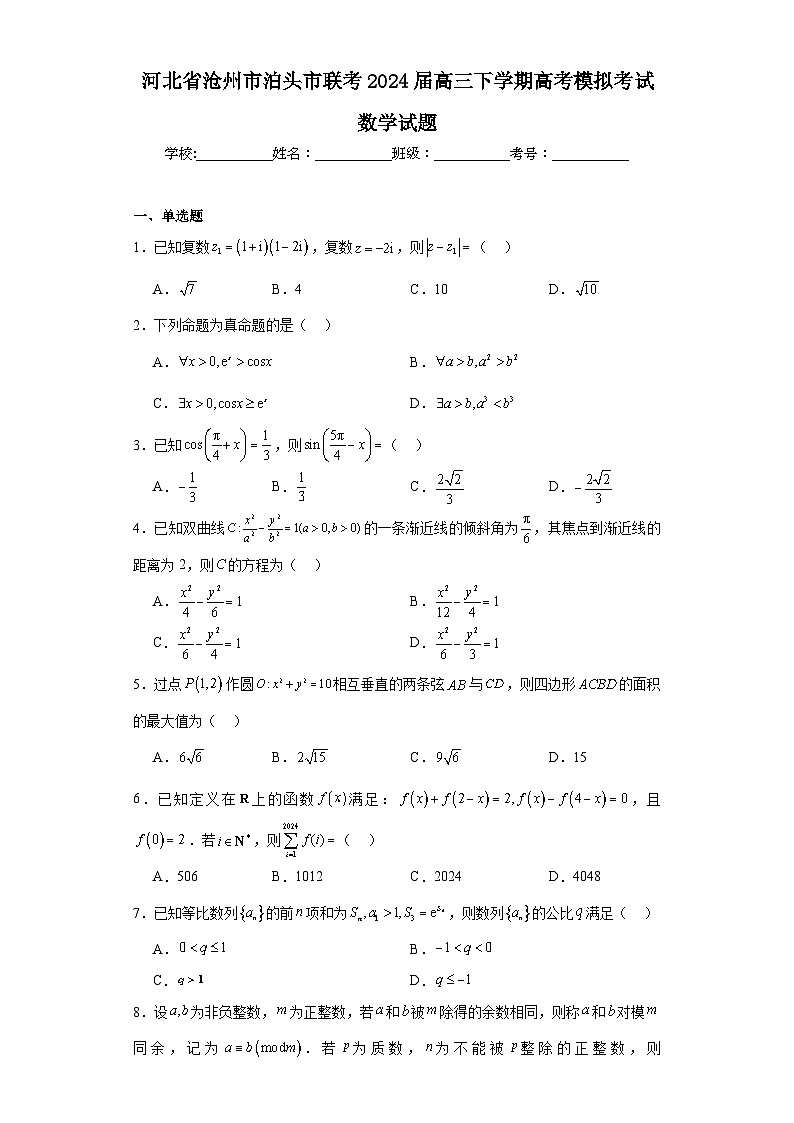 河北省沧州市泊头市联考2024届高三下学期高考模拟考试数学试题及答案第1页